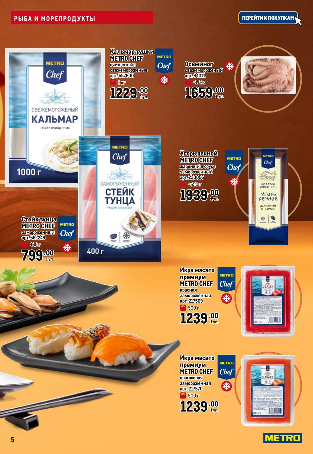 Морепродукты премиум: кальмар, угорь, икра масаго |  Стейк тунца METRO Chef - 799р, кальмар тушки - 1229р/кг, икра масаго - 1239р/уп. Премиум-сегмент 